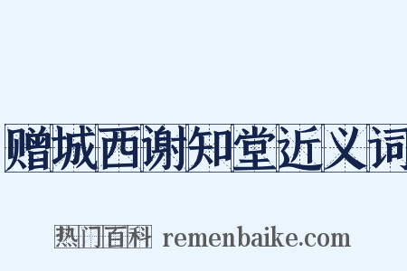 赠城西谢知堂近义词是什么意思的图片
